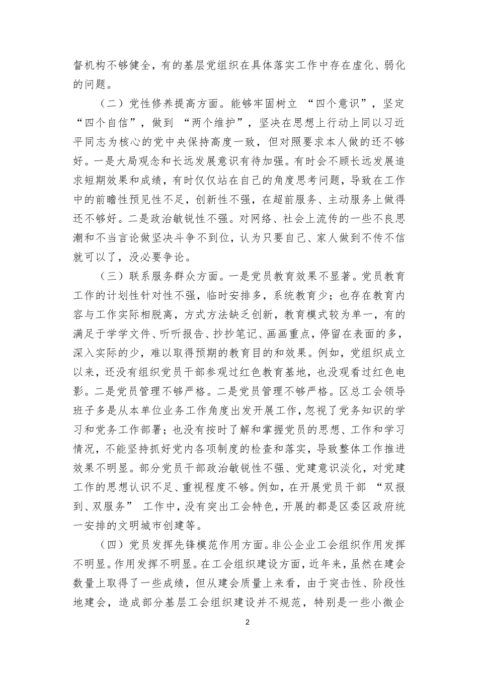 2024年个人检视学习贯彻党的创新理论、党性修养提高、联系服务群众、发挥先锋模范作用情况四个方面民主组织生活会专题个人检视剖析检查发言材料（3篇）.doc_第2页