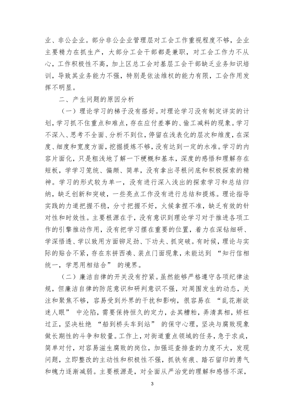 2024年个人检视学习贯彻党的创新理论、党性修养提高、联系服务群众、发挥先锋模范作用情况四个方面民主组织生活会专题个人检视剖析检查发言材料（3篇）.doc_第3页