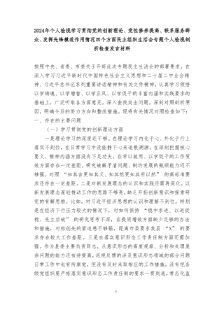 2024年个人检视学习贯彻党的创新理论、党性修养提高、联系服务群众、发挥先锋模范作用情况四个方面民主组织生活会专题个人检视剖析检查发言材料（3篇）.doc