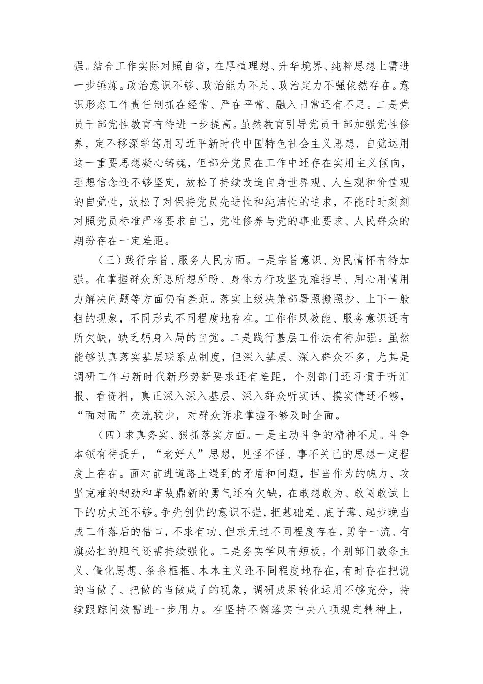 主题教育专题民主生活会领导班子对照检查材料（维护党权威和集中统一领导方面等新六个方面）2篇.doc_第2页