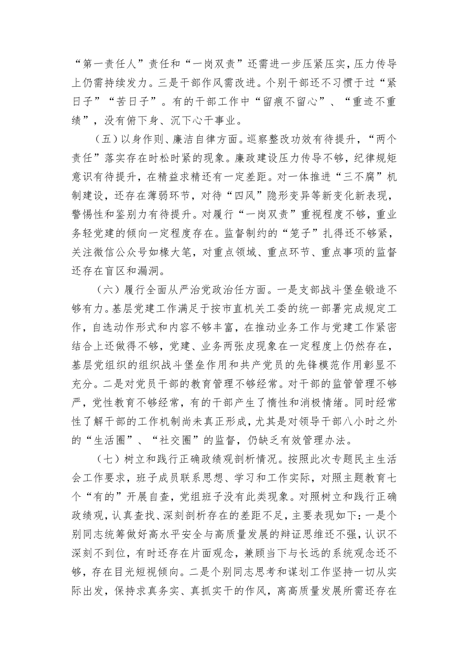 主题教育专题民主生活会领导班子对照检查材料（维护党权威和集中统一领导方面等新六个方面）2篇.doc_第3页