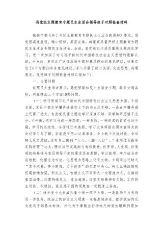 主题教育专题民主生活会领导班子对照检查材料（维护党权威和集中统一领导方面等新六个方面）2篇.doc