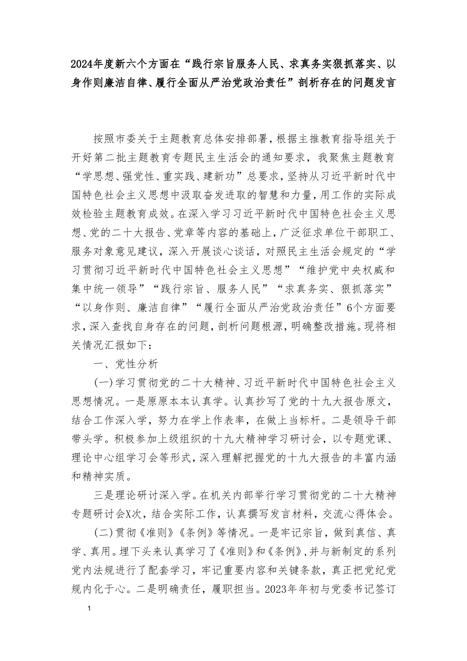 2024年度新六个方面在“践行宗旨服务人民、求真务实狠抓落实、以身作则廉洁自律、履行全面从严治党政治责任”剖析存在的问题发言材料（10篇）.doc_第1页