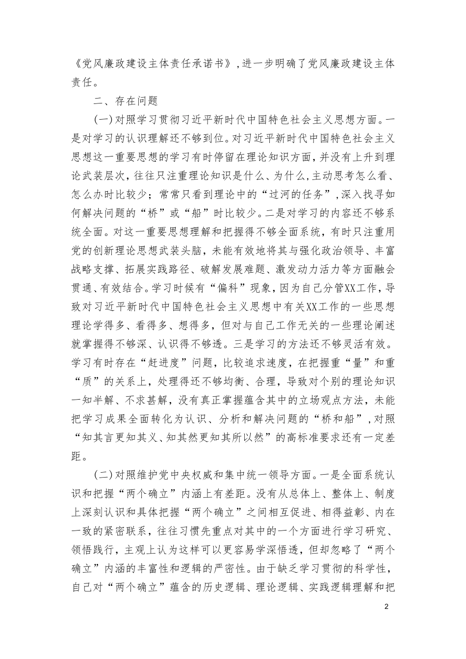 2024年度新六个方面在“践行宗旨服务人民、求真务实狠抓落实、以身作则廉洁自律、履行全面从严治党政治责任”剖析存在的问题发言材料（10篇）.doc_第2页