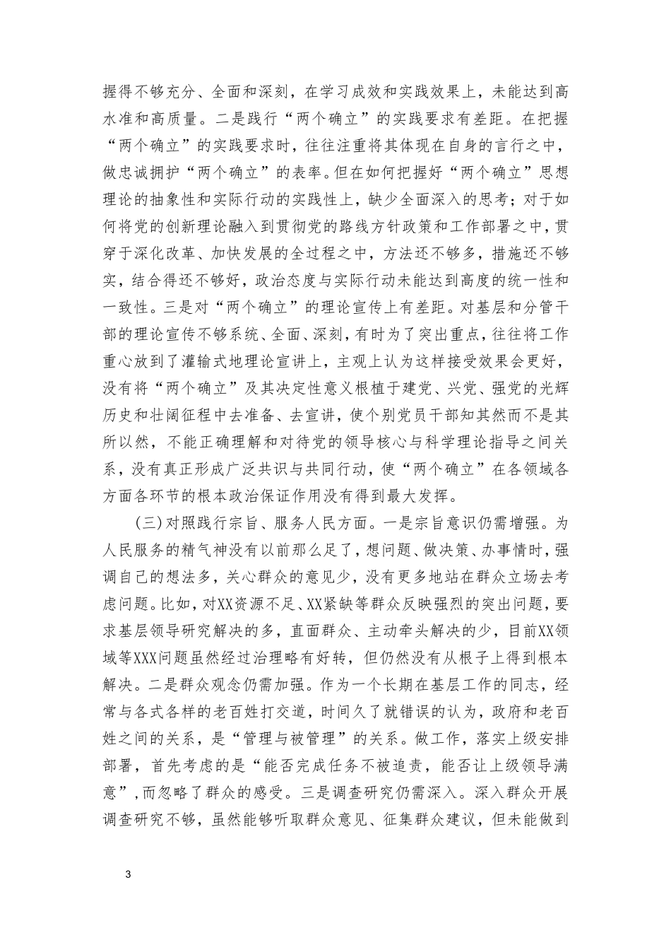 2024年度新六个方面在“践行宗旨服务人民、求真务实狠抓落实、以身作则廉洁自律、履行全面从严治党政治责任”剖析存在的问题发言材料（10篇）.doc_第3页