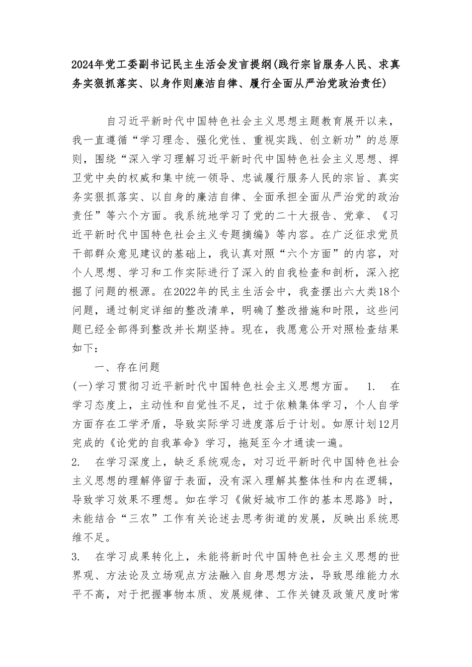 2024年(践行宗旨服务人民、求真务实狠抓落实、以身作则廉洁自律、履行全面从严治党政治责任)党工委副书记民主生活会发言提纲.doc_第1页