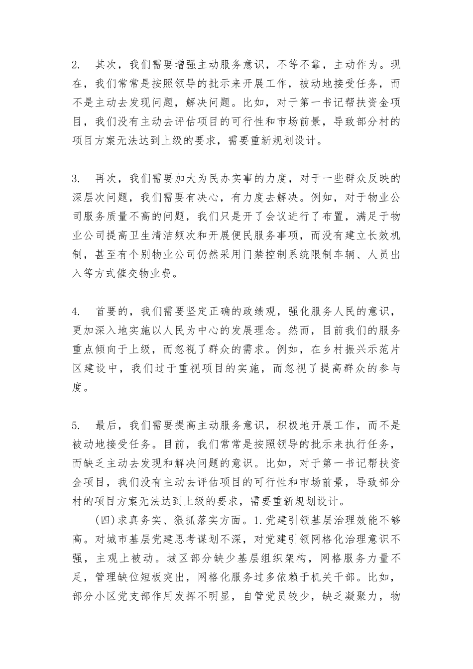 2024年(践行宗旨服务人民、求真务实狠抓落实、以身作则廉洁自律、履行全面从严治党政治责任)党工委副书记民主生活会发言提纲.doc_第3页