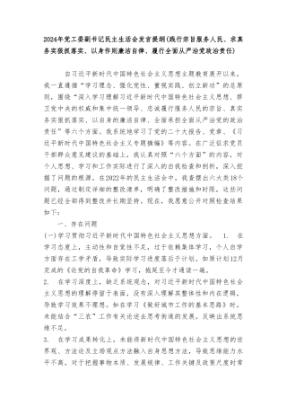 2024年(践行宗旨服务人民、求真务实狠抓落实、以身作则廉洁自律、履行全面从严治党政治责任)党工委副书记民主生活会发言提纲.doc