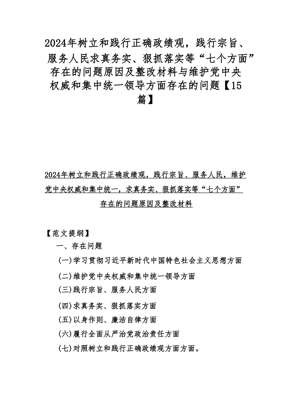 2024年树立和践行正确ZJG践行宗旨、服务人民求真务实、狠抓落实等“七个方面”存在的问题原因及整改材料与维护党权威和集中统一领.doc_第1页