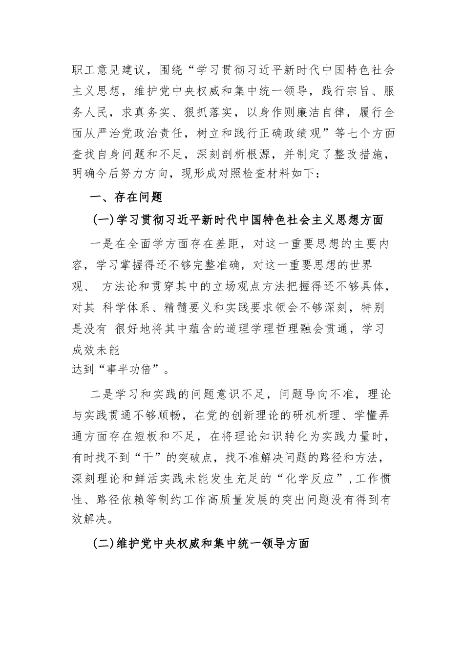 2024年树立和践行正确ZJG践行宗旨、服务人民求真务实、狠抓落实等“七个方面”存在的问题原因及整改材料与维护党权威和集中统一领.doc_第3页