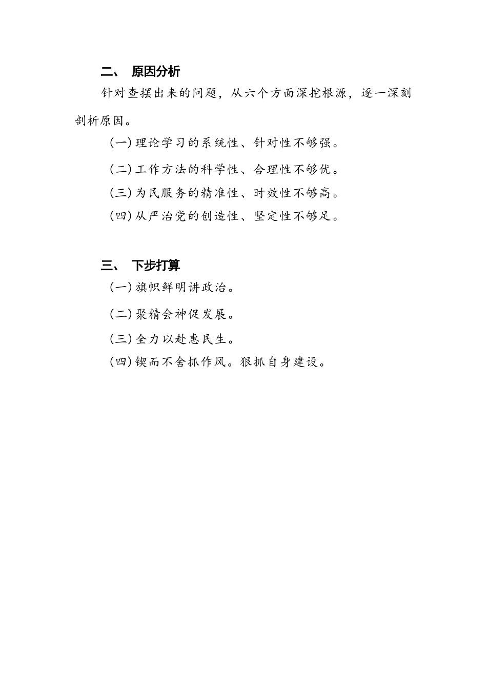 领导干部检视学习贯彻党的创新理论、党性修养提高、联系服务群众、发挥先锋模范作用情况四个方面专题个人对照党性分析材料.doc_第2页