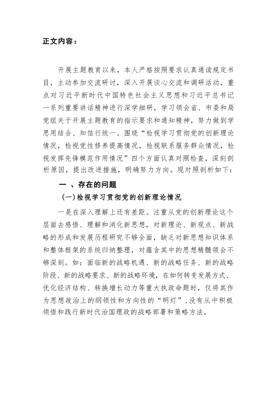 领导干部检视学习贯彻党的创新理论、党性修养提高、联系服务群众、发挥先锋模范作用情况四个方面专题个人对照党性分析材料.doc_第3页