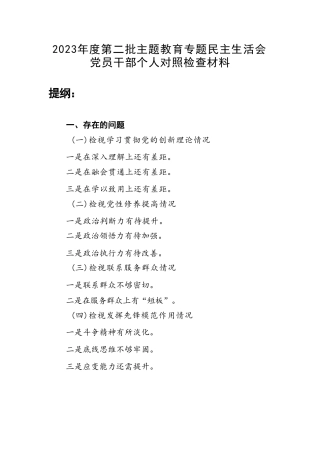 领导干部检视学习贯彻党的创新理论、党性修养提高、联系服务群众、发挥先锋模范作用情况四个方面专题个人对照党性分析材料.doc