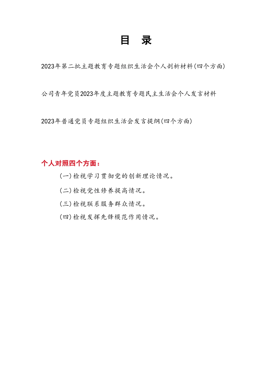 个人检视学习贯彻党的创新理论、党性修养提高、联系服务群众、发挥先锋模范作用情况四个方面专题民主组织生活会对照剖析检查发言提纲3篇.doc_第1页