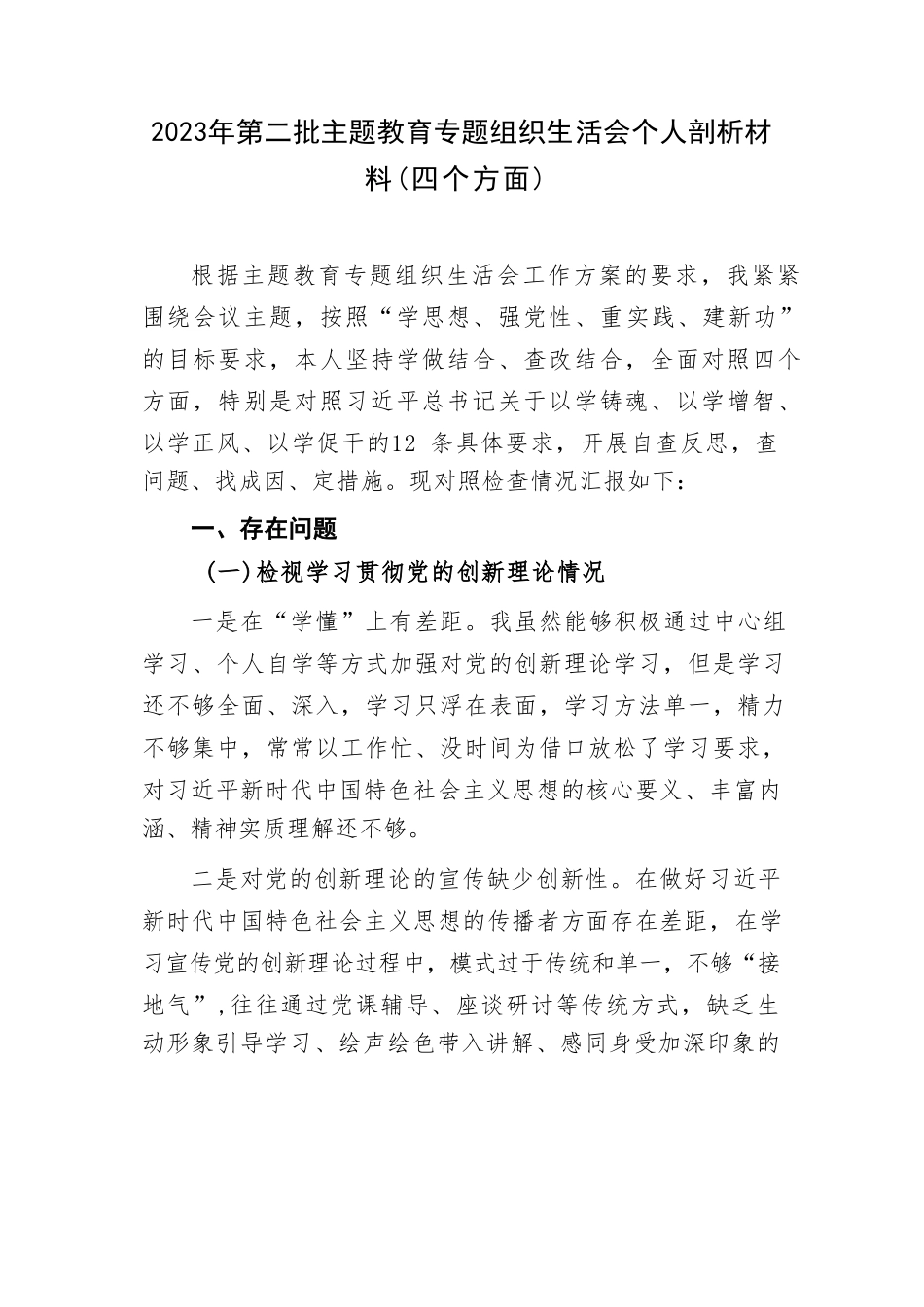 个人检视学习贯彻党的创新理论、党性修养提高、联系服务群众、发挥先锋模范作用情况四个方面专题民主组织生活会对照剖析检查发言提纲3篇.doc_第2页