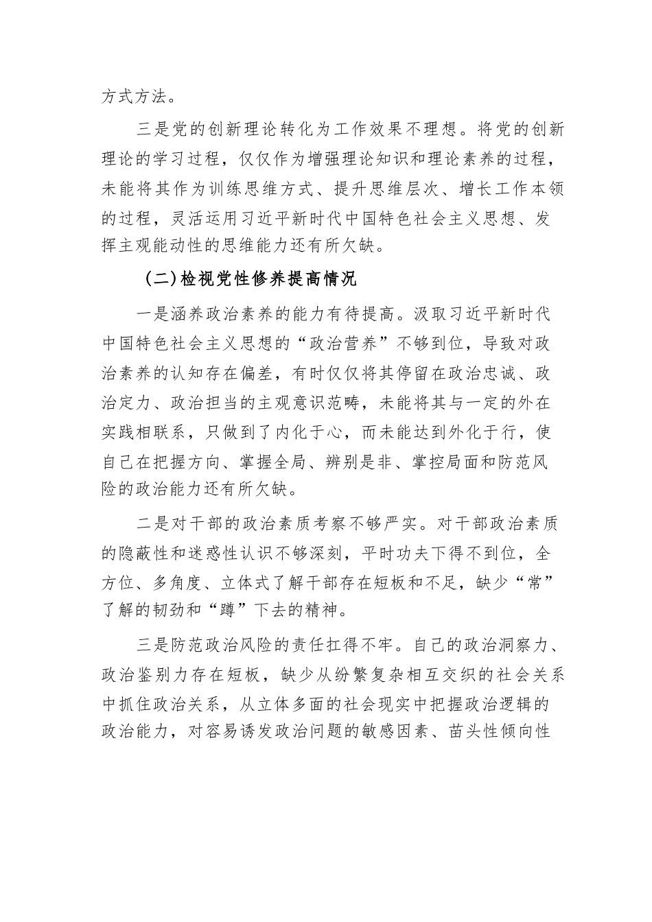 个人检视学习贯彻党的创新理论、党性修养提高、联系服务群众、发挥先锋模范作用情况四个方面专题民主组织生活会对照剖析检查发言提纲3篇.doc_第3页