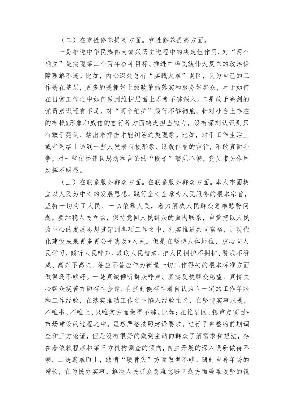 （2篇）“在学习贯彻党的创新理论、党性修养提高、联系服务群众、党员发挥先锋模范作用”对照四个方面的问题深入检视剖析个人对照检查材料.doc_第2页