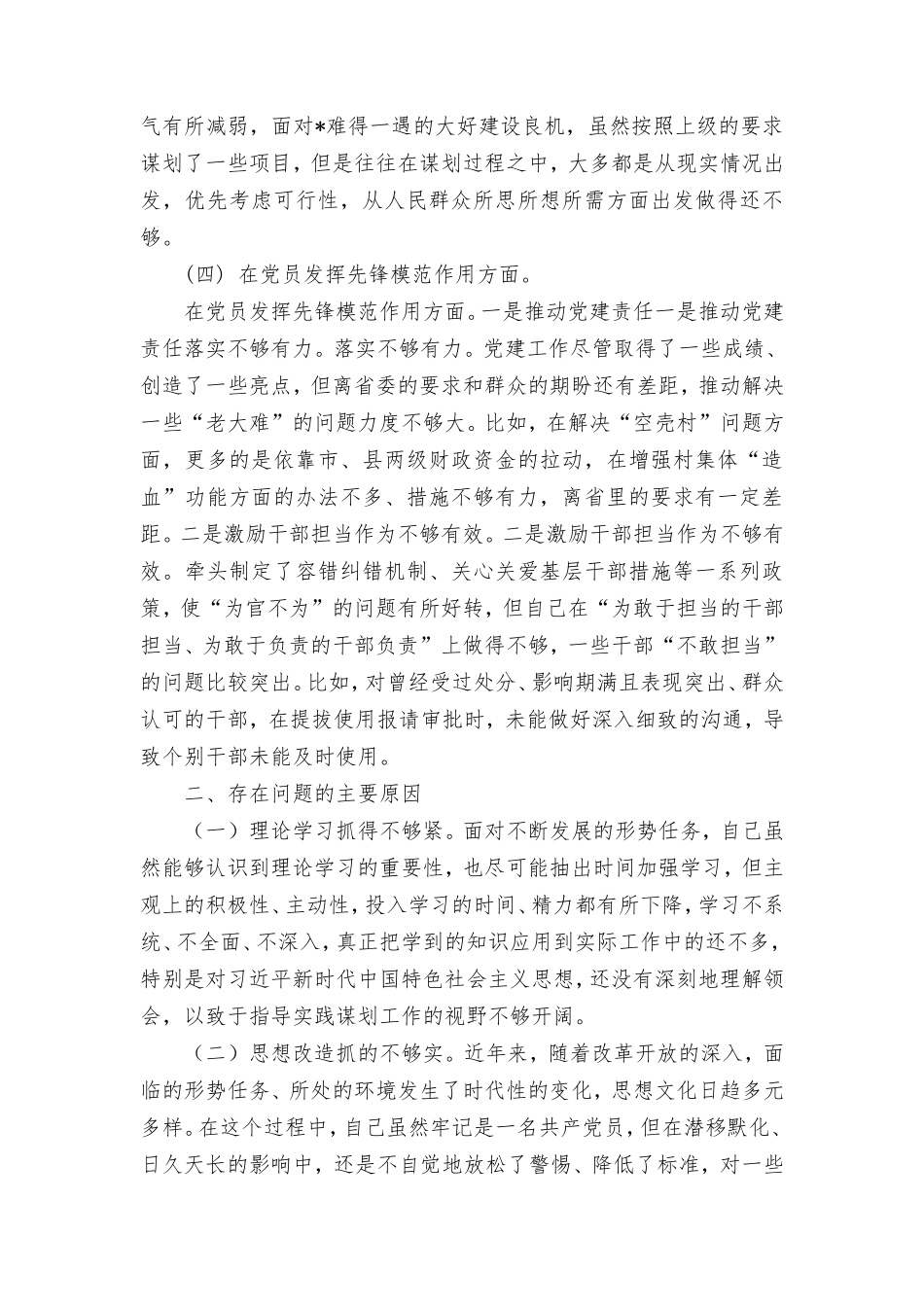 （2篇）“在学习贯彻党的创新理论、党性修养提高、联系服务群众、党员发挥先锋模范作用”对照四个方面的问题深入检视剖析个人对照检查材料.doc_第3页