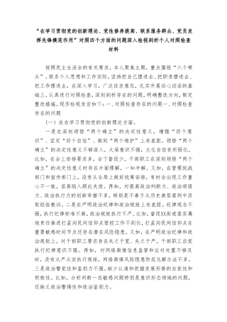 （2篇）“在学习贯彻党的创新理论、党性修养提高、联系服务群众、党员发挥先锋模范作用”对照四个方面的问题深入检视剖析个人对照检查材料.doc