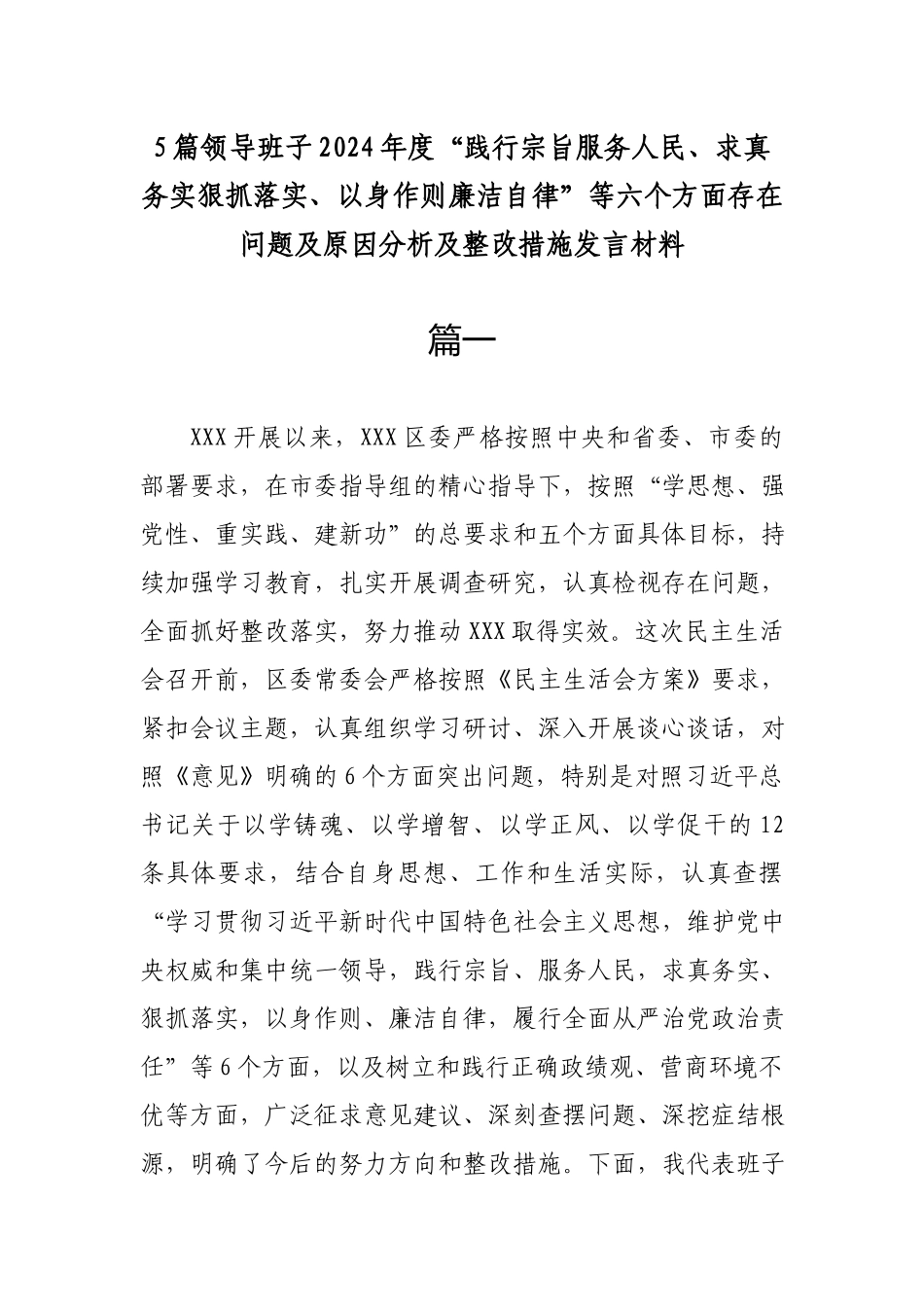 5篇领导班子2024年度“践行宗旨服务人民、求真务实狠抓落实、以身作则廉洁自律”等六个方面存在问题及原因分析及整改措施发言材料.docx_第1页