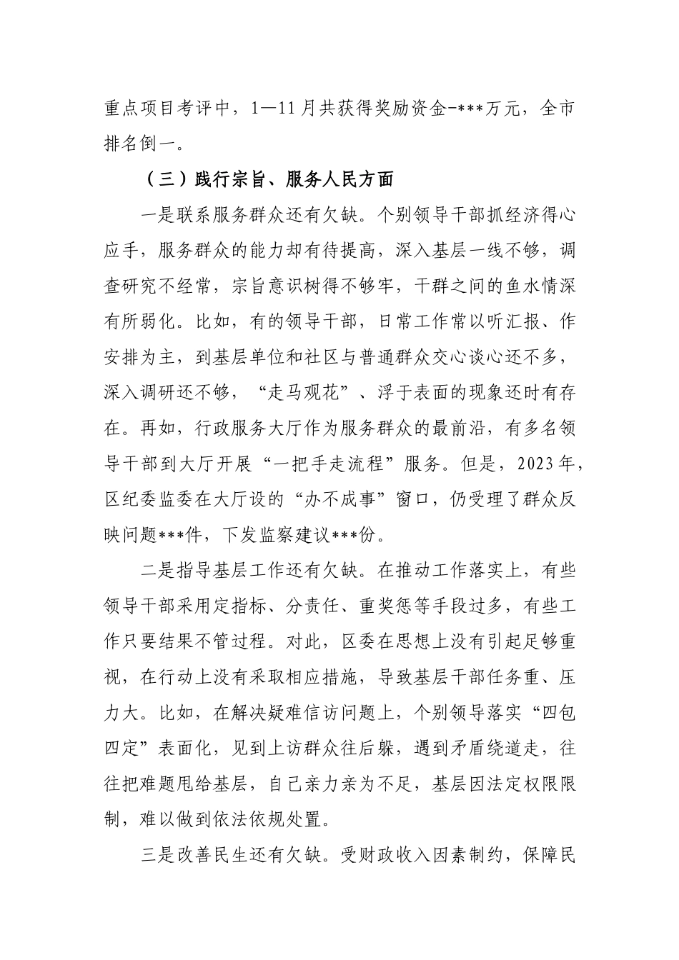 5篇领导班子2024年度“践行宗旨服务人民、求真务实狠抓落实、以身作则廉洁自律”等六个方面存在问题及原因分析及整改措施发言材料.docx_第3页