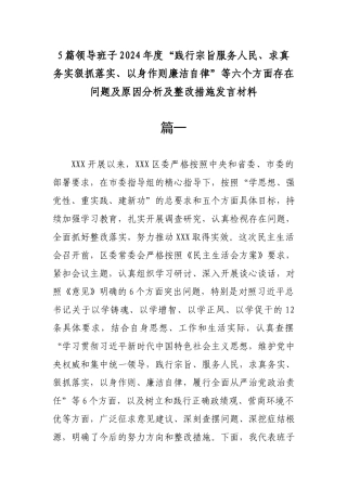 5篇领导班子2024年度“践行宗旨服务人民、求真务实狠抓落实、以身作则廉洁自律”等六个方面存在问题及原因分析及整改措施发言材料.docx