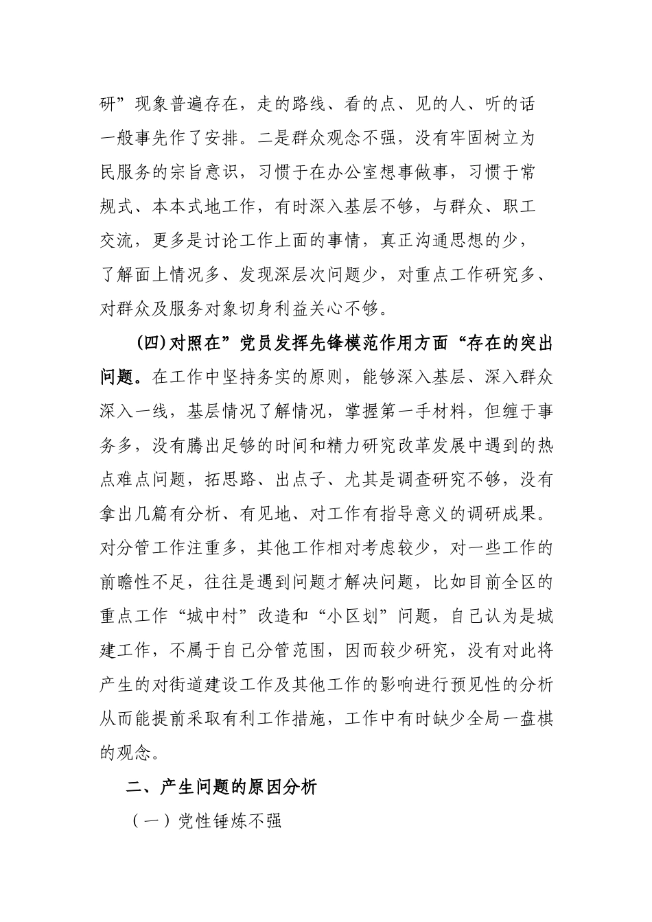 5篇2024年度在“学习贯彻党的创新理论、党性修养提高、联系服务群众、党员发挥先锋模范作用”等4个方面存在的问题表现原因分析整改措施个人发言材料.docx_第3页