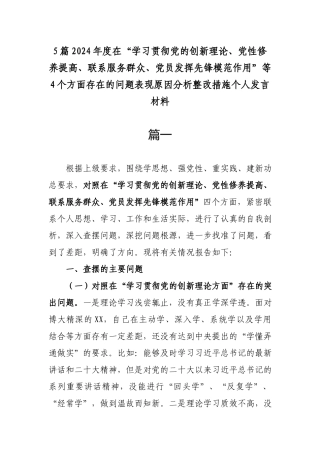 5篇2024年度在“学习贯彻党的创新理论、党性修养提高、联系服务群众、党员发挥先锋模范作用”等4个方面存在的问题表现原因分析整改措施个人发言材料.docx