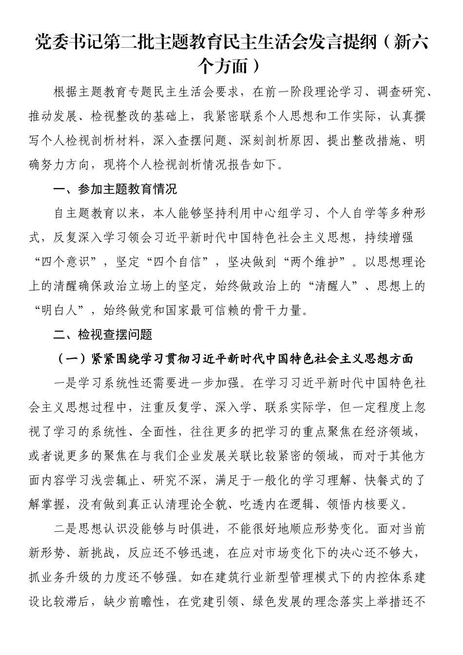 党委书记第二批主题教育民主生活会发言提纲（新六个方面）.docx_第1页