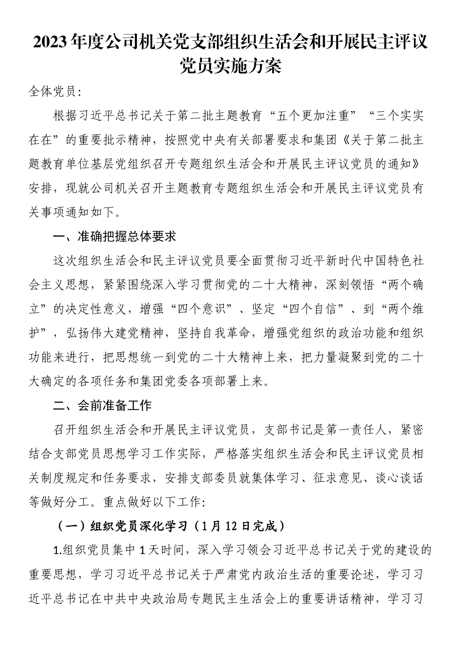 2023年度公司机关党支部组织生活会和开展民主评议党员实施方案.docx_第1页