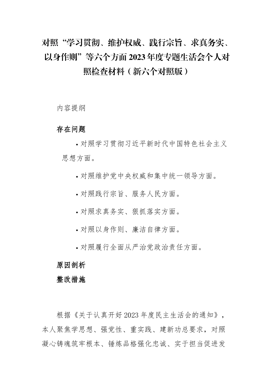 2篇党组书记对照“学习贯彻、维护权威、践行宗旨、求真务实、以身作则”等六个方面2023-2024年度主题教育专题生活会六个方面个人对照检查材料（新六个对照版）.docx_第1页
