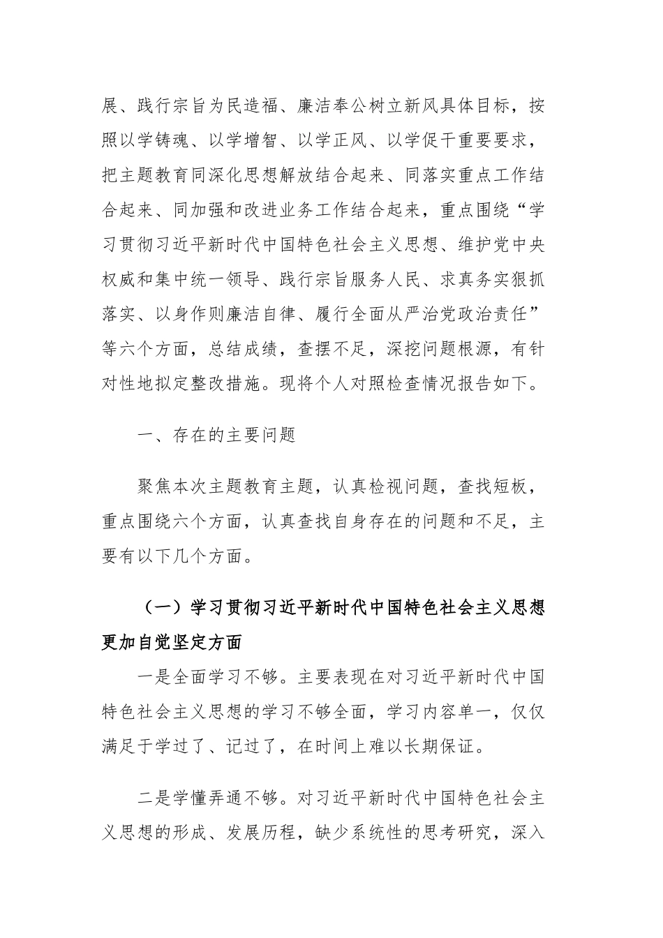 2篇党组书记对照“学习贯彻、维护权威、践行宗旨、求真务实、以身作则”等六个方面2023-2024年度主题教育专题生活会六个方面个人对照检查材料（新六个对照版）.docx_第2页