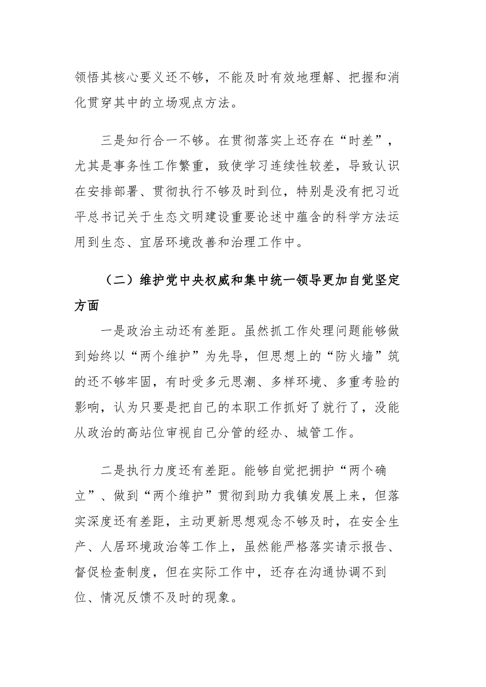 2篇党组书记对照“学习贯彻、维护权威、践行宗旨、求真务实、以身作则”等六个方面2023-2024年度主题教育专题生活会六个方面个人对照检查材料（新六个对照版）.docx_第3页