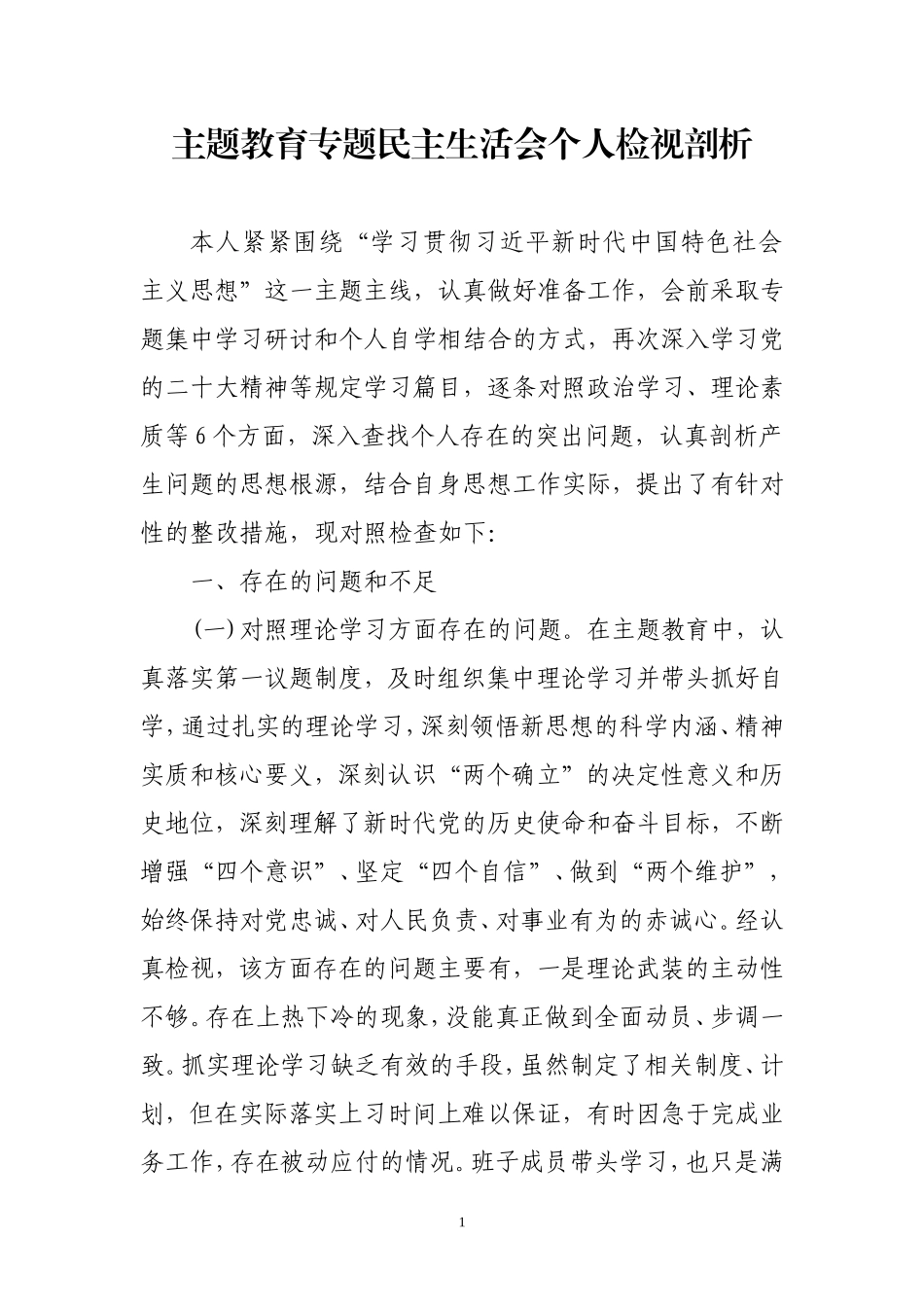 主题教育专题民主生活会个人检视剖析.doc_第1页