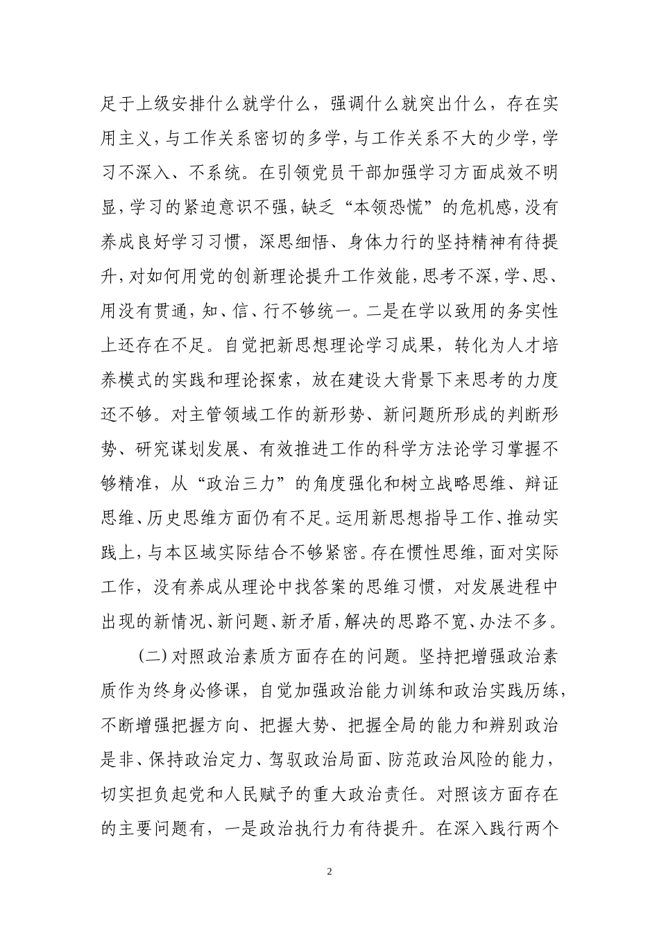 主题教育专题民主生活会个人检视剖析.doc_第2页