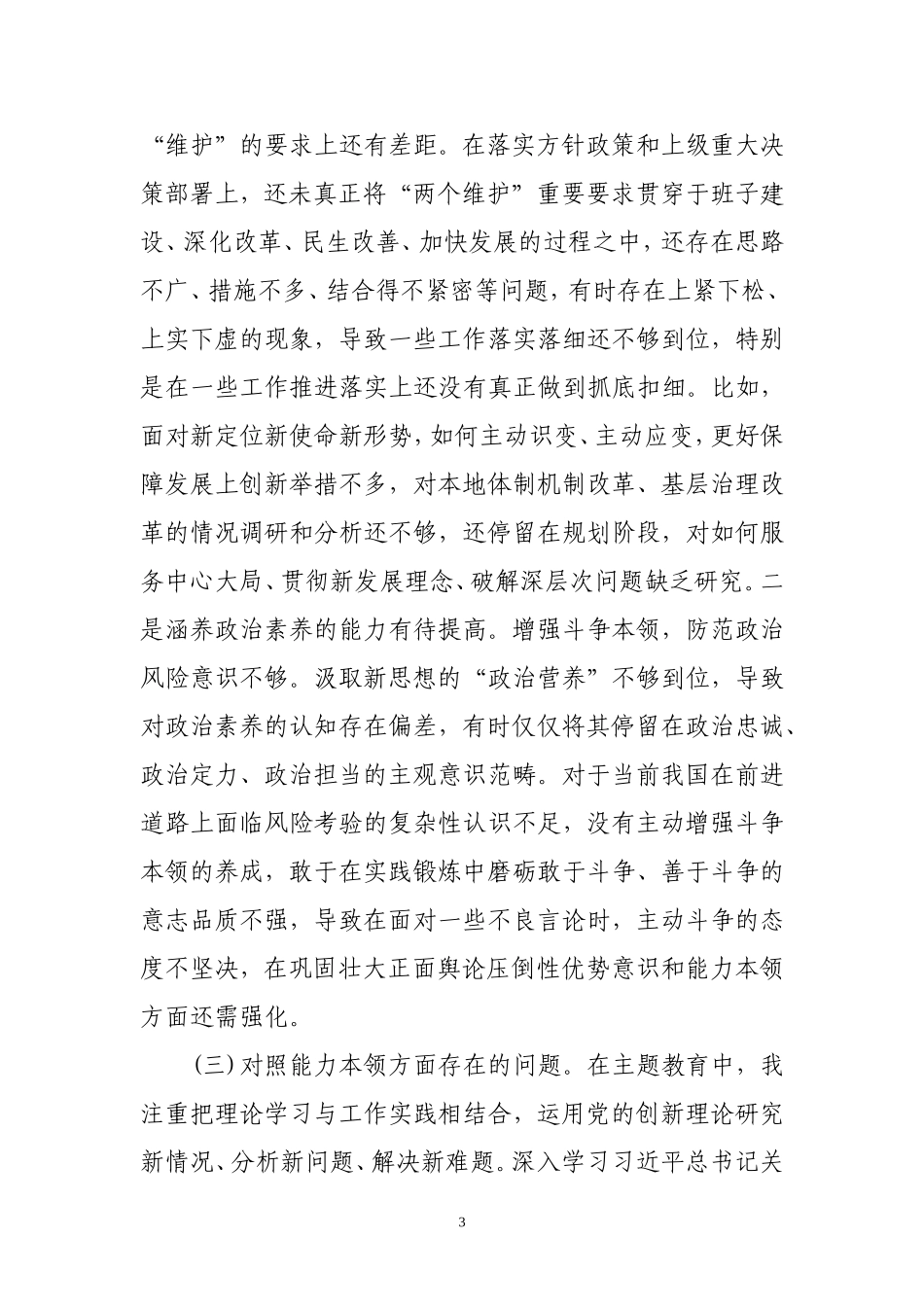 主题教育专题民主生活会个人检视剖析.doc_第3页
