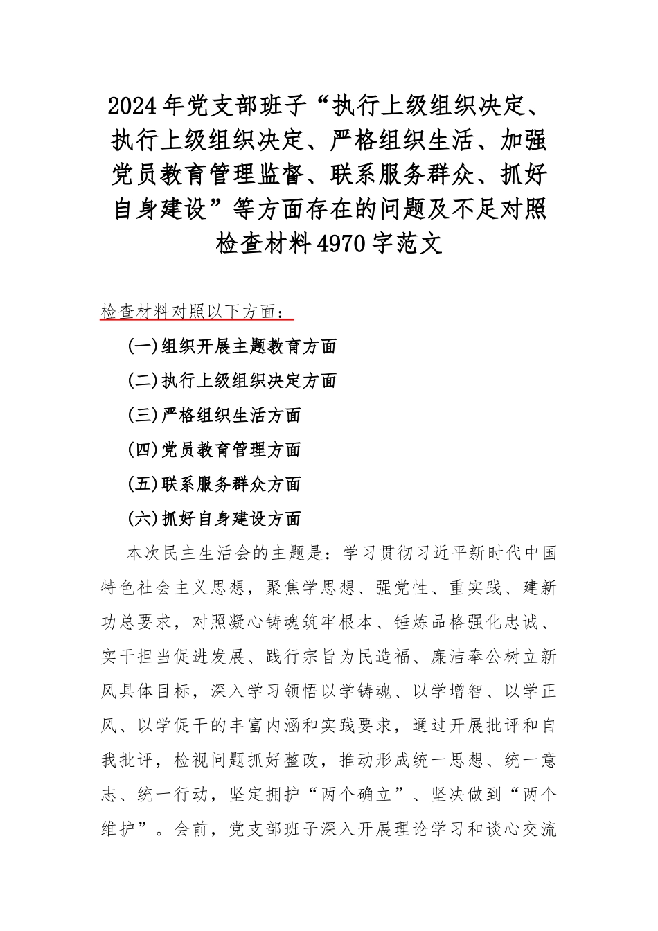 2024年党支部班子“执行上级组织决定、执行上级组织决定、严格组织生活、加强党员教育管理监督、联系服务群众、抓好自身建设”等方面存在的问题及不足对照检查材料4970字范文.docx_第1页