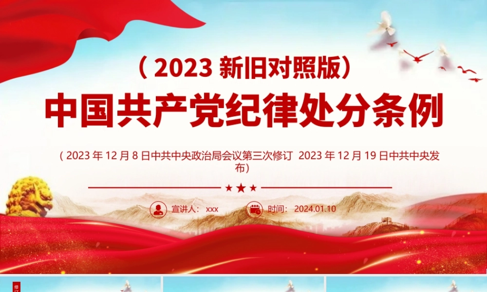 2024年纪律处分条例新变化党课课件（解读中国共产党纪律处分条例（2023年新旧对照版）PPT）.pptx