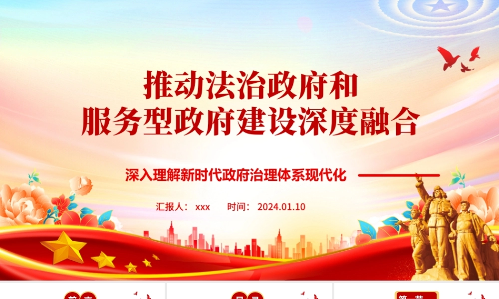 2024年 治理体系现代化专题党课（大力推进法治和服务型建设深度融合ppt）.pptx