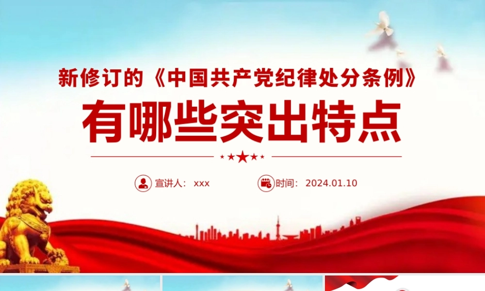 2024年新修订《中国共产党纪律处分条例》的突出特点党纪国法PPT.pptx