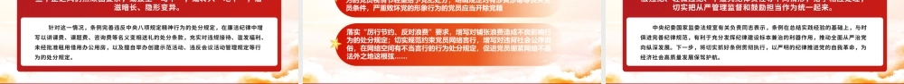 2024年新修订《中国共产党纪律处分条例》的突出特点党纪国法PPT.pptx
