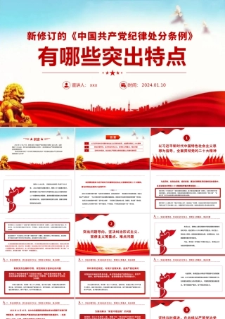 2024年新修订《中国共产党纪律处分条例》的突出特点党纪国法PPT.pptx