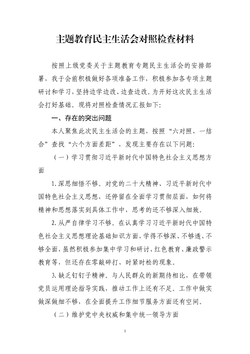 主题教育民主生活会对照检查材料.doc_第1页