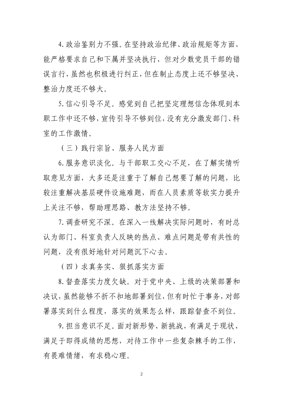 主题教育民主生活会对照检查材料.doc_第2页