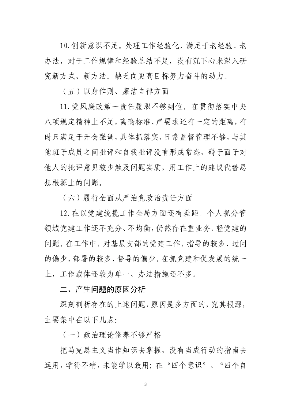 主题教育民主生活会对照检查材料.doc_第3页
