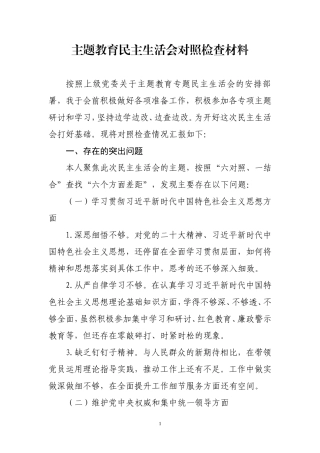主题教育民主生活会对照检查材料.doc