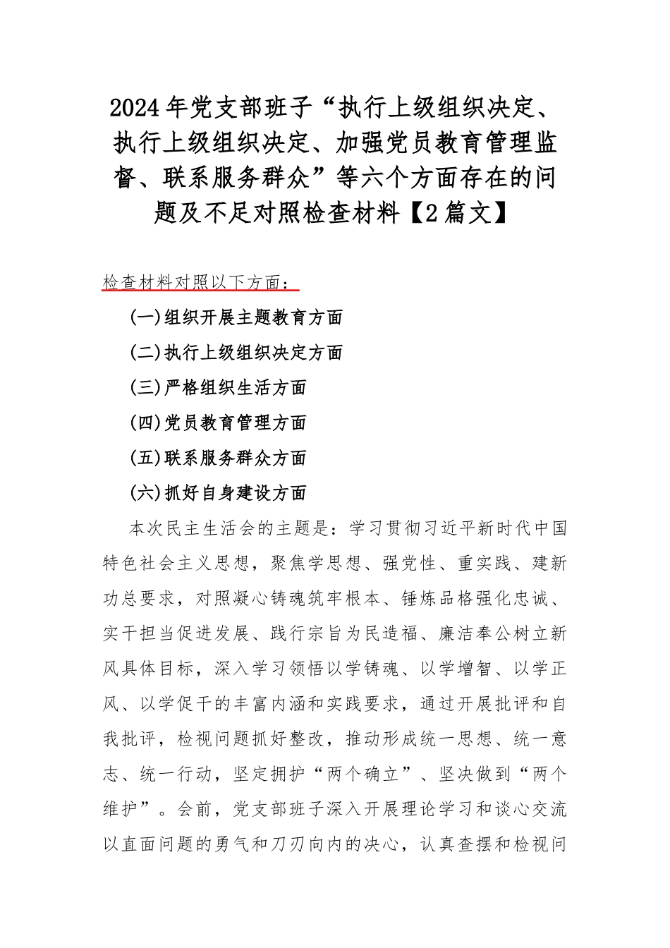 2024年党支部班子“执行上级组织决定、执行上级组织决定、加强党员教育管理监督、联系服务群众”等六个方面存在的问题及不足对照检查材料【2篇文】.docx_第1页