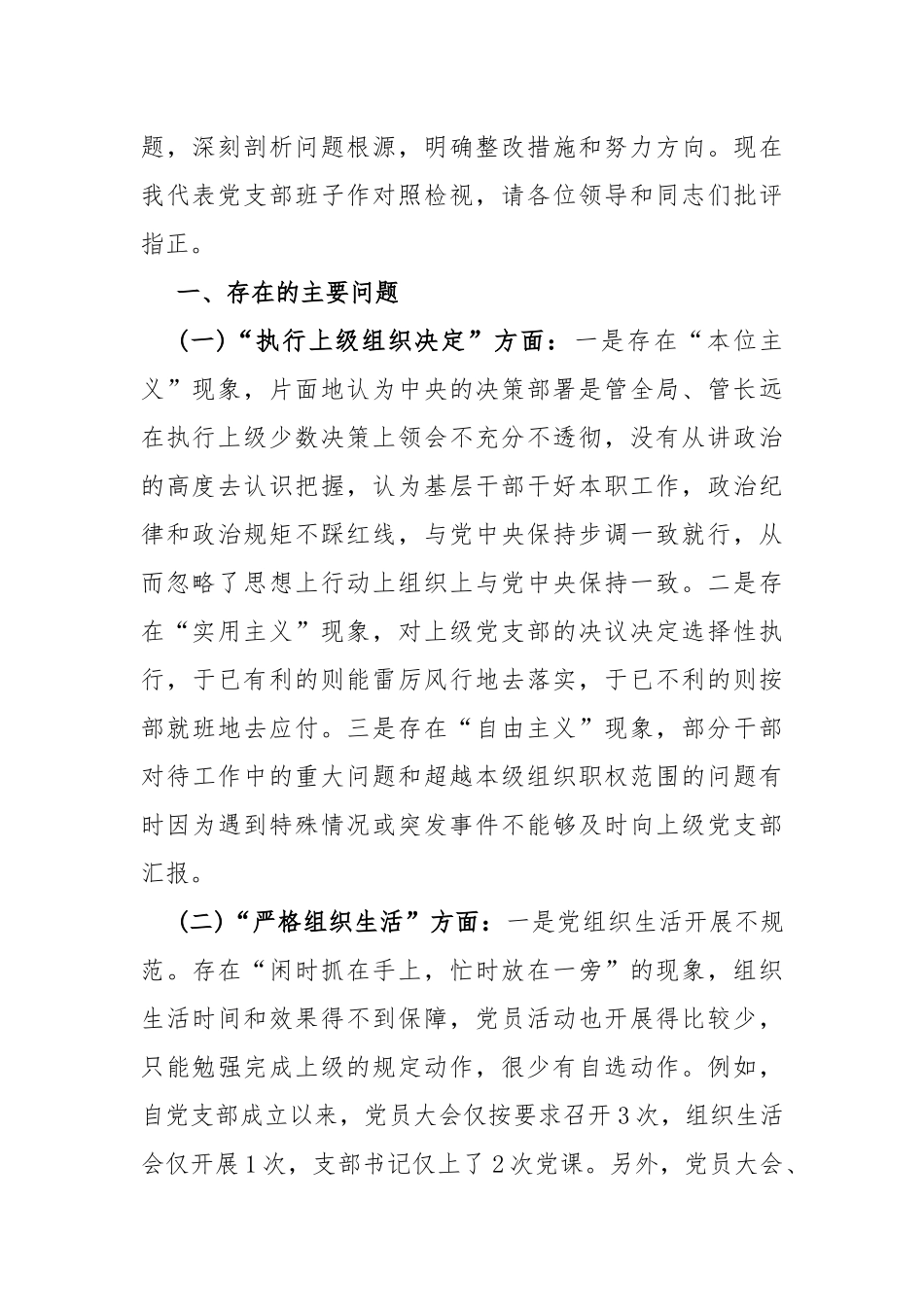 2024年党支部班子“执行上级组织决定、执行上级组织决定、加强党员教育管理监督、联系服务群众”等六个方面存在的问题及不足对照检查材料【2篇文】.docx_第2页