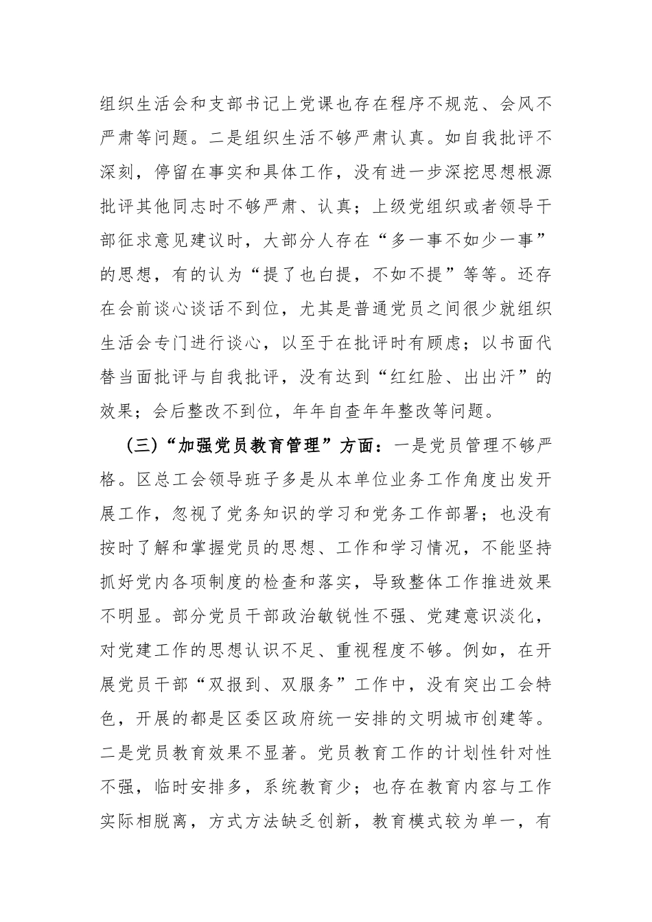 2024年党支部班子“执行上级组织决定、执行上级组织决定、加强党员教育管理监督、联系服务群众”等六个方面存在的问题及不足对照检查材料【2篇文】.docx_第3页