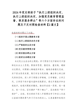 2024年党支部班子“执行上级组织决定、执行上级组织决定、加强党员教育管理监督、联系服务群众”等六个方面存在的问题及不足对照检查材料【2篇文】.docx